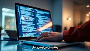 پشتیبانی وردپرس بابل