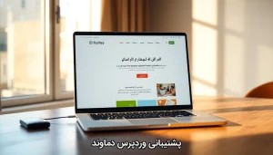 پشتیبانی وردپرس دماوند