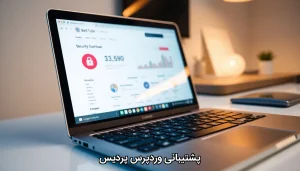 پشتیبانی وردپرس پردیس