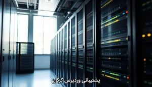 پشتیبانی وردپرس گرگان