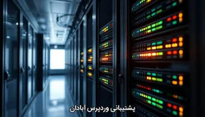 پشتیبانی وردپرس آبادان