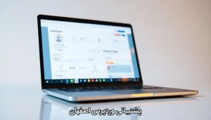 پشتیبانی وردپرس اصفهان