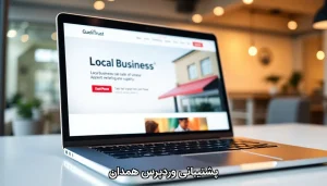 پشتیبانی وردپرس همدان